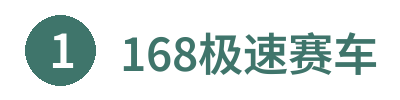 168極速賽車(chē)